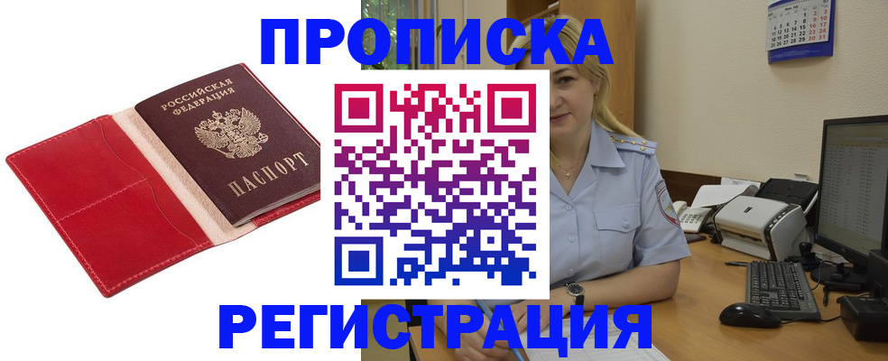 прописка в Кодинске